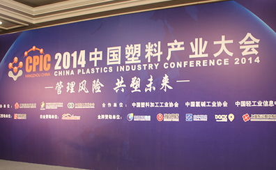 2014中國(guó)塑料產(chǎn)業(yè)大會(huì)在杭州舉行